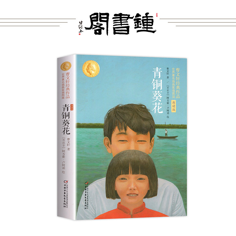 【钟书阁】青铜葵花 曹文轩系列 儿童文学小说7-10-11岁中小学生课外