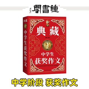 【钟书阁】 典藏中学生获奖作文 初一初二初三中考初中生获奖作文大全优秀满分分类作文素材七八九年级写作万能素材范本加厚精选