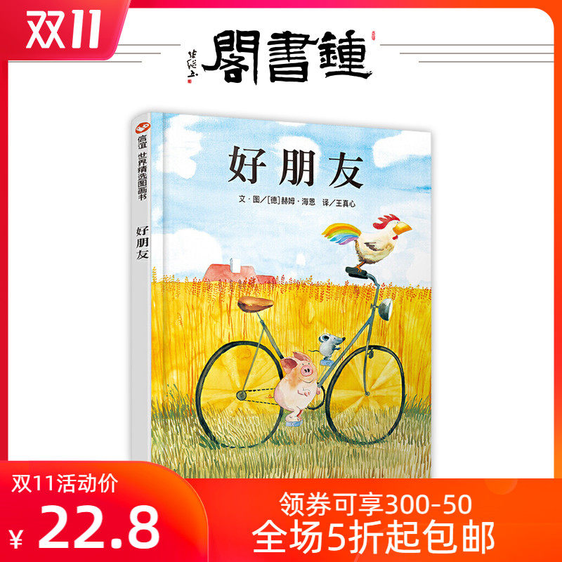 【钟书阁】正版现货 好朋友 精装本 赫姆海恩著 王真心译 绘本图好朋友(精)|msdalam kategori buku/Magazine/akhbar, buku kanak-kanak/Tambahan, lukisan/kartun/komik/cerita kartun - dari Buy2taobao.com untuk memberikan perkhidmatan ejen Taobao profesional membeli