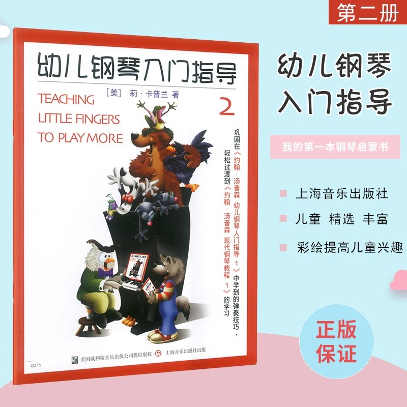 约翰汤普森幼儿钢琴入门指导第2册全套装彩色版小汤上海音乐少年儿童幼儿钢琴初学者启蒙初学基础入门练习曲教材上海音乐出版社