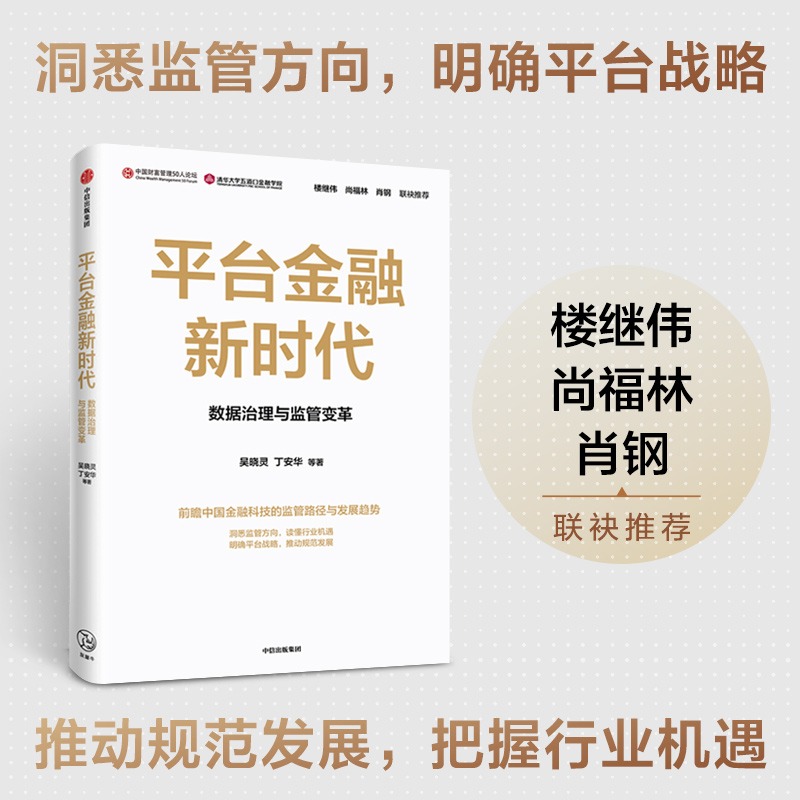 平台金融新时代 数据治理与监管变革 吴晓灵 著 金融科技监管 数据治理体系 楼继伟 尚福林 肖钢联袂推荐 中信出版正版书籍图书