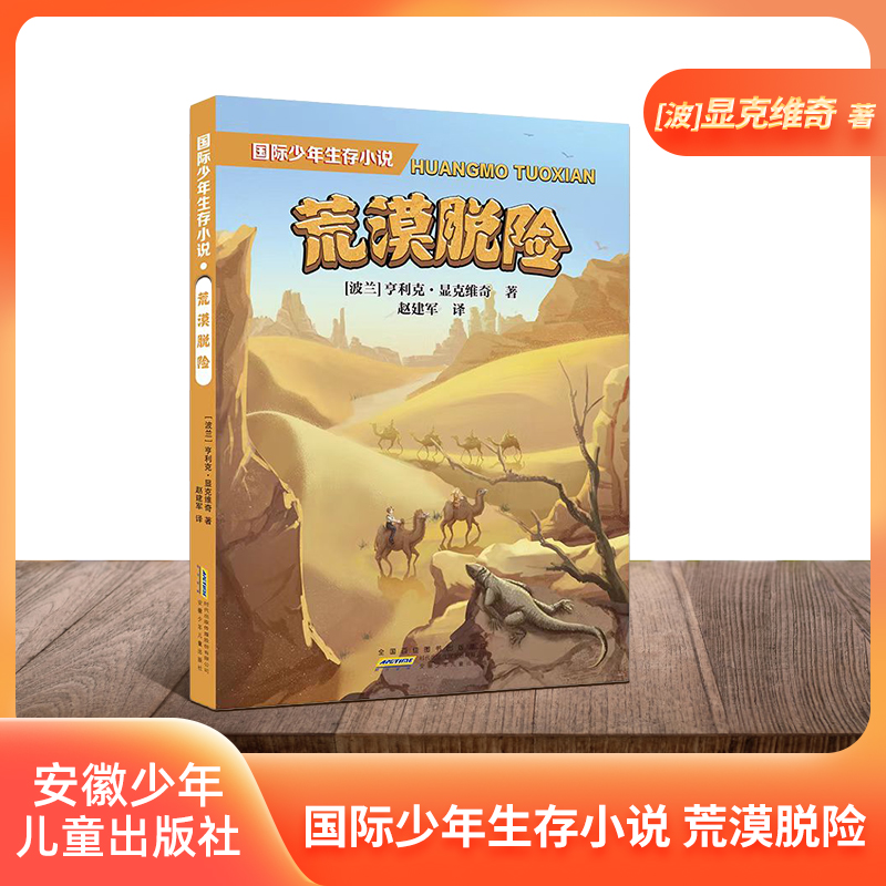 国际少年生存小说荒漠脱险