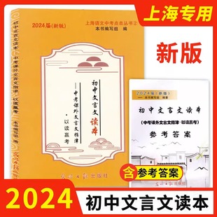 2024届新版初中文言文读本 中考课外文言文指津 以读赢考+答案2本套装 光明日报 上海初三九年级语文复习资料 中学教辅