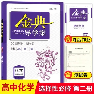 钟书金牌 金典导学案 化学 高2/高二年级（下册）第二学期 同步导学案+课后作业+单元测评 适合参加等级考的学生使用 新高考新学案