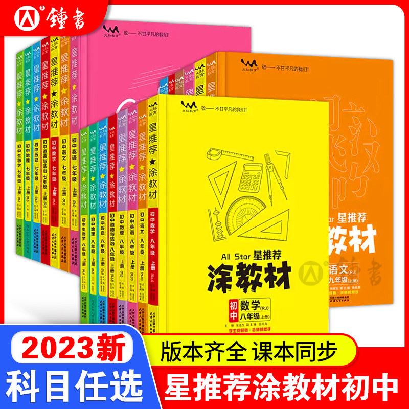 星推荐涂教材中学教辅图片