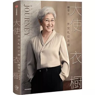中信出版 书籍图书 看世界 逻辑和内涵 得体表达自己 呈现礼仪背后 傅莹著 外交礼仪服饰 正版 大使衣橱 从容面对世界 外交礼仪之旅
