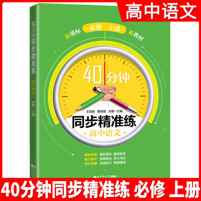 40分钟同步精准练 高中语文 必修上册 上海语文配套 同济大学出版社 含答案 上海高中教材教辅同步辅导训练提升能力拓展思维书籍