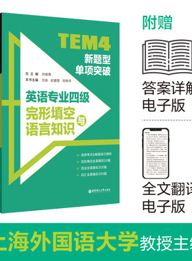 TEM4新题型单项突破英语专业四级
