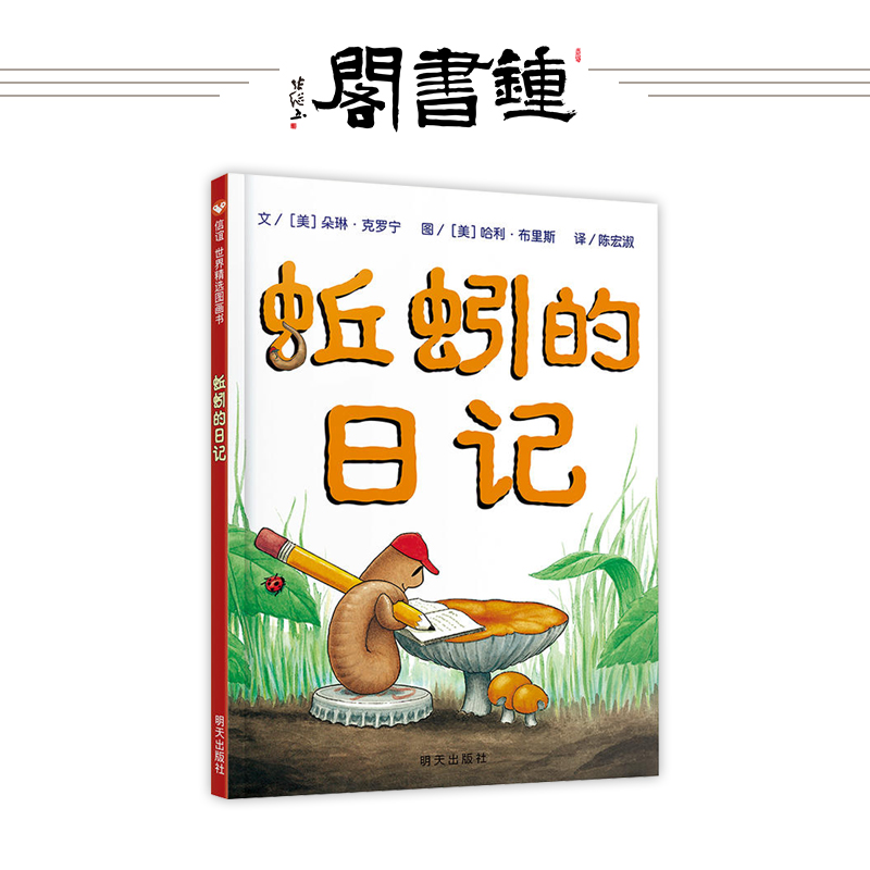 【钟书阁】正版现货 蚯蚓的日记 新版 明天出版社 儿信谊绘本