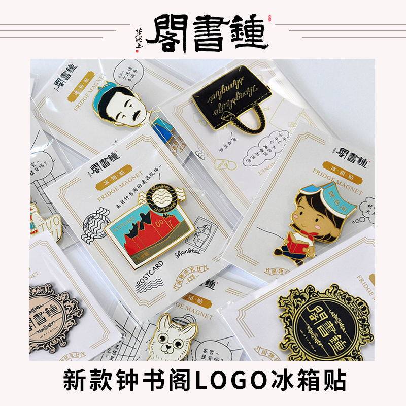 【钟书阁】2021年新款钟书阁LOGO冰箱贴磁贴个性创意可爱冰箱门装饰纪念品周边 送朋友的精致小礼物