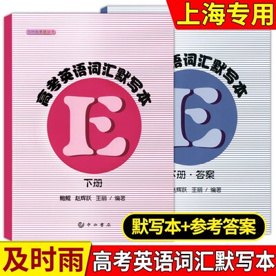 及时雨英语丛书 高考英语词汇默写本下册默写本+参考答案2本套装 及时雨高中高一二三年级英语词汇默写测试本子 上海科学普及出版