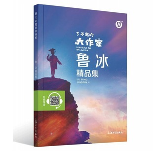 大作家 了不起 鐘書圖書 社 12歲課外閱讀書籍 上海大學出版 魯冰精品集fb兒童文學故事童話故事書6 正版