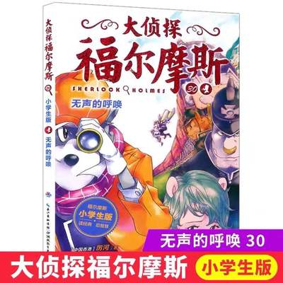 大侦探福尔摩斯30无声的呼唤 福尔摩斯探案全集儿童漫画书侦探破案悬疑推理小说故事书6-12周岁小学生课外阅读书籍 湖北教育出版社