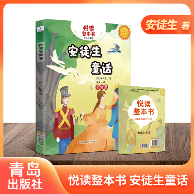 悦读整本书安徒生童话