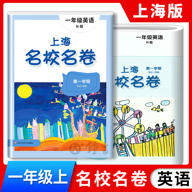 上海名校名卷英语N版1年级上