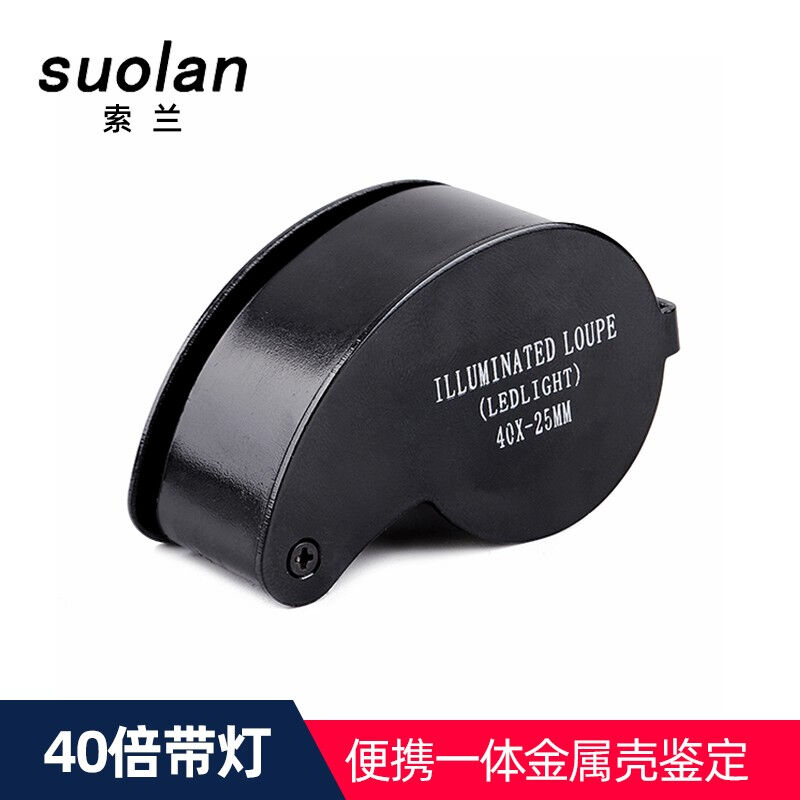 索兰（suolan）40倍带灯珠宝放大镜高倍高清袖珍便携玉器古玩字画