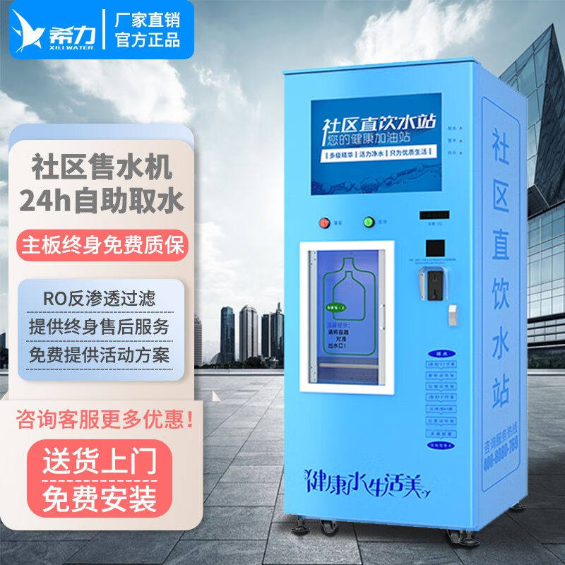 希力小区自动售水机社区直饮水机大型商用净水器桶装水直饮机自助怎么看?