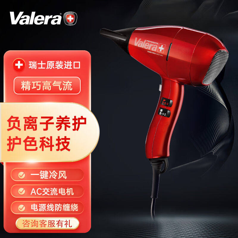 维力诺（VALERA）瑞士原装进口家用护发负离子电吹风机大功率负离