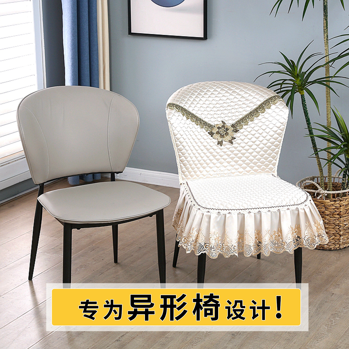 异形椅子套罩通用椅子保护套新款半弧形高级感靠背一体家用餐椅套