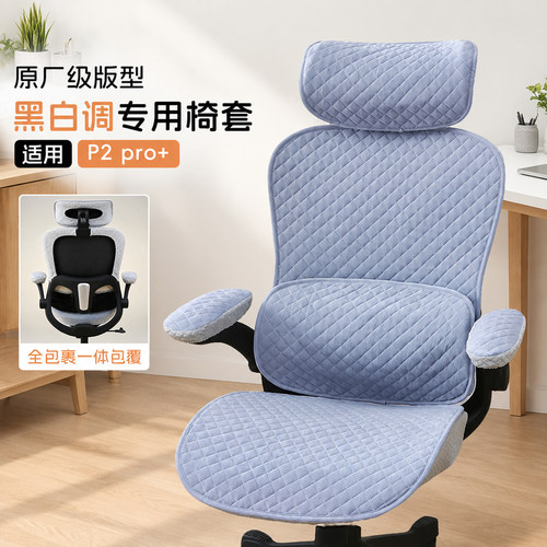 人体工学椅套罩新款适用黑白调P2pro+二代/Ultra办公电脑座椅套