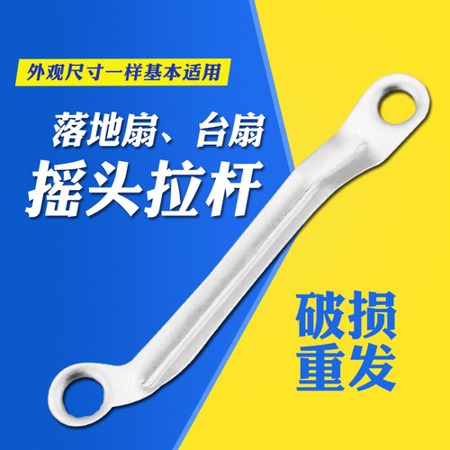 各品牌电风扇摇头铁杆拉杆16寸18寸落地扇台扇壁扇弯头摆杆连接杆