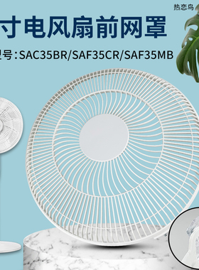 热恋鸟适用于美的电风扇白色前网罩SAC35BR/SAF35MB防护罩保护网