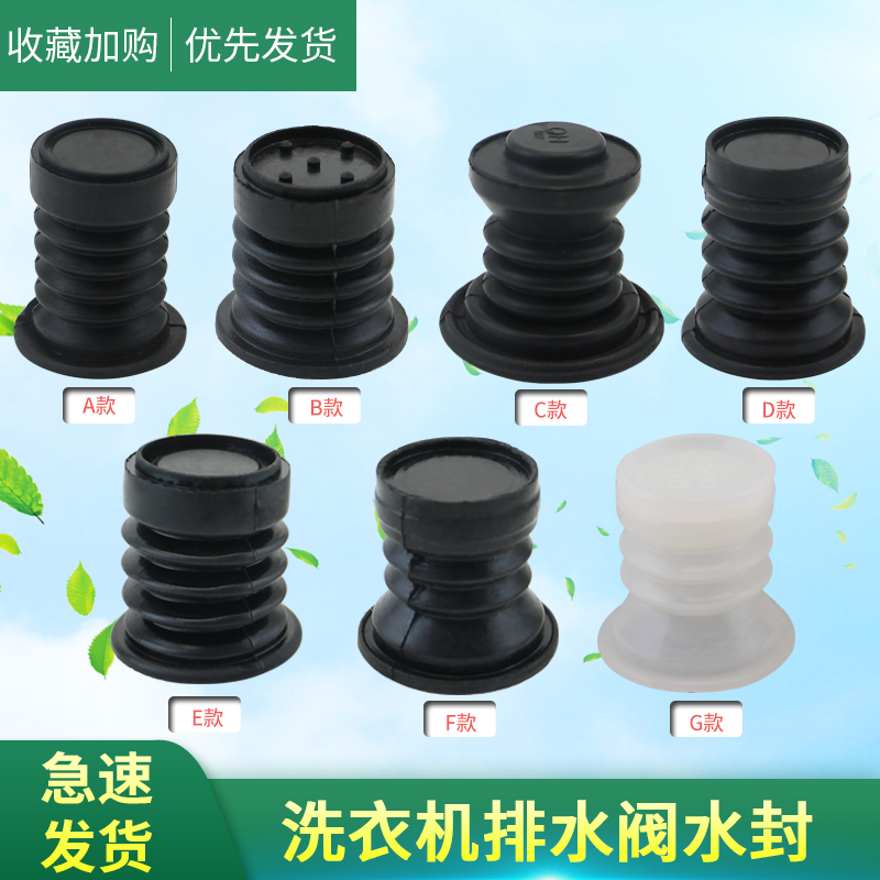 洗衣机排水水封放水阀门