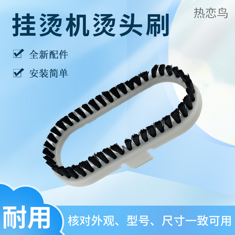 适用于美的挂烫机除尘烫头刷MY-GJ1501B/GD152/GZ125/GD3001毛刷