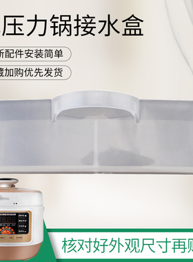适用于美的电压力锅MY-YL50EASY502/YL50EASY506/YL50P663接水盒