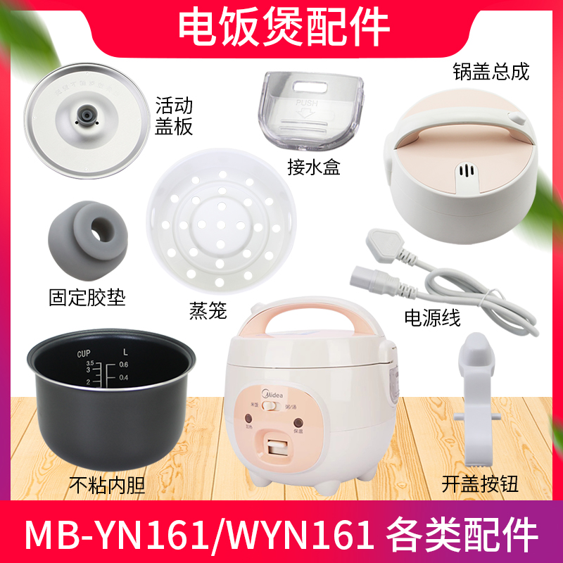 适用于美的电饭煲内盖板按钮YN161/WYN161内胆接水盒蒸屉电源线