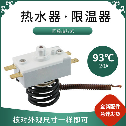 适用于奥克斯统帅电热水器温控器限温器WQB93C调温器93度保护器