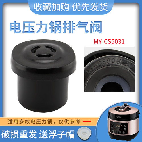 电压力锅CS5031排气阀