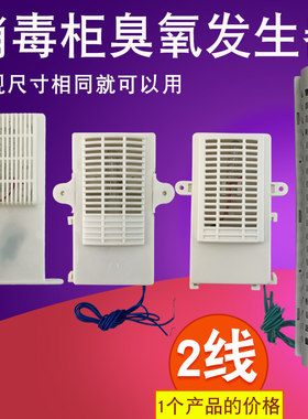 消毒柜筷子消毒机负离子杀菌臭氧发生器除臭净化适用于美的小熊