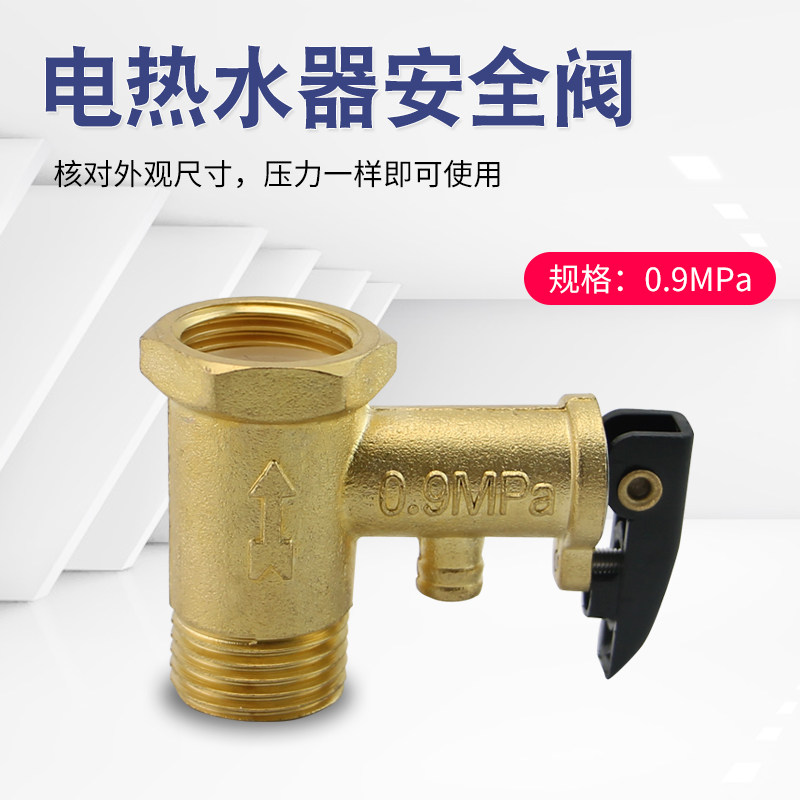 全铜电热水器安全阀止回阀4分减压阀适用于美的小厨宝海尔配件图片
