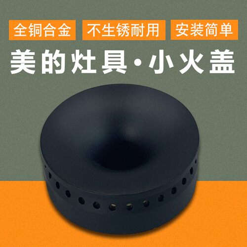 适用于美的燃气灶JZT-Q635X(12T)/Q633B(12T)内环火盖Q651A(12T)