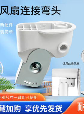 适用于美的落地扇弯头FTS35-13BR/FTS30-17A/17AR/FTSA30YD连接头