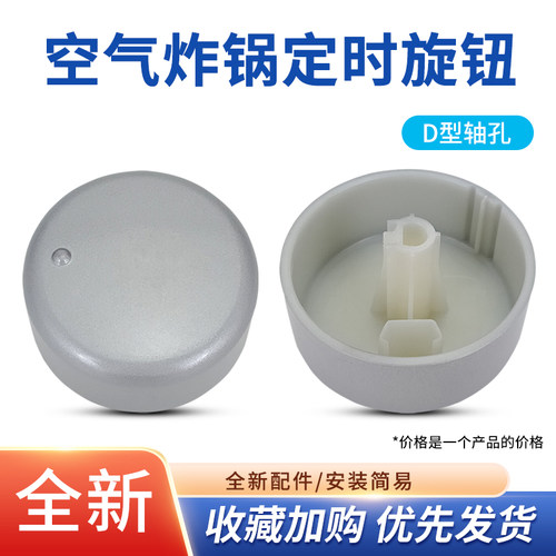 空气炸锅定时器旋钮帽