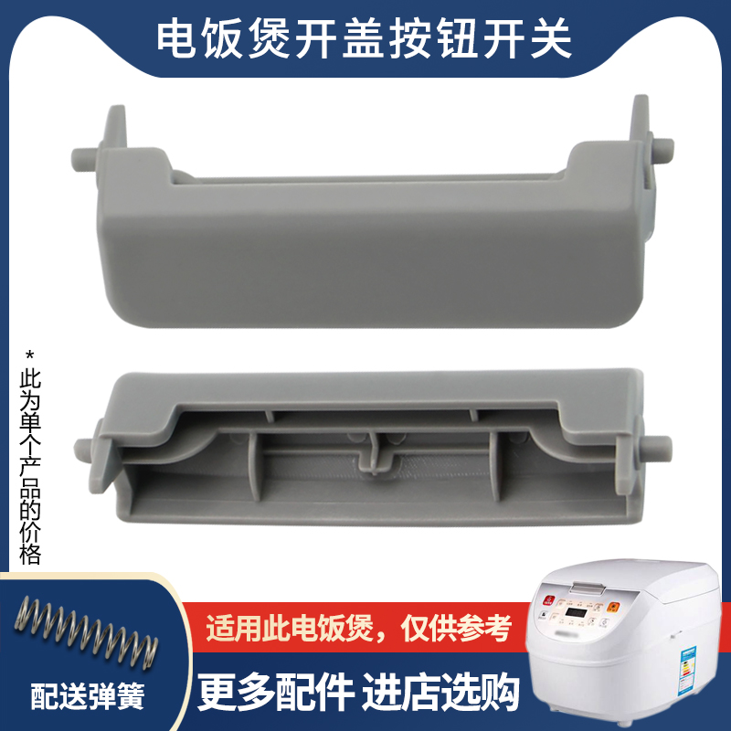 适用于奔腾电饭煲开关按钮FN429/PRE429/PRE329/PRD429开盖按键