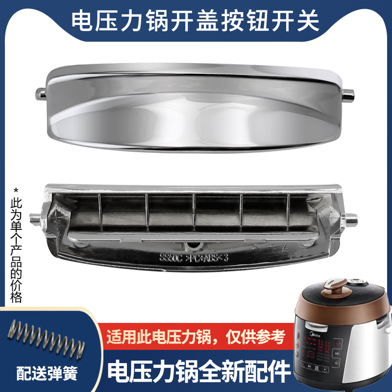 适用于美的电压力锅MY-SS50C/SS50C上盖门扣开盖按钮揭盖开关按钮