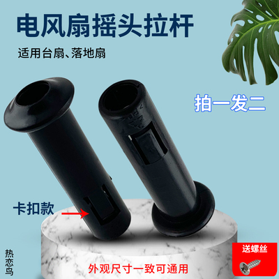 电风扇摇头黑色拉杆按钮