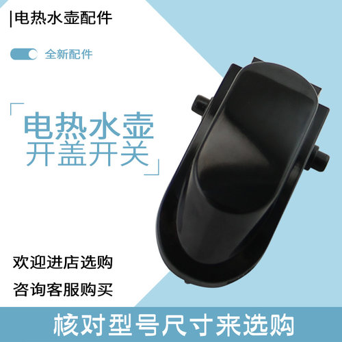 热恋鸟适用于九阳电热水壶开盖开关K17-F67S(A)上盖按键揭盖锁扣