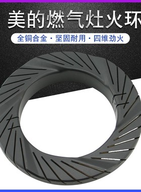 适用于美的燃气灶JZY-MQ7211-S外环火盖分火环MQ7211-G炉具火圈