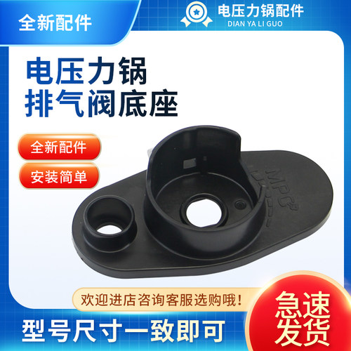 电压力锅排气阀黑底座