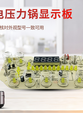 热恋鸟适用于美的电压力锅MY-S582N/MY-S682N显示灯板按键板配件