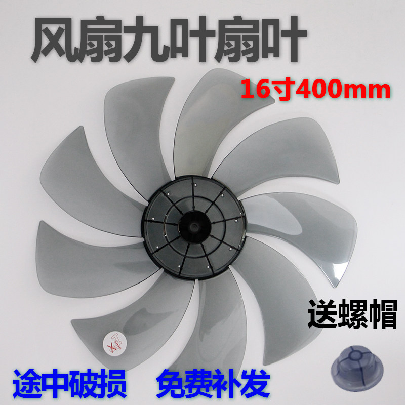 适用于TCL美的万宝风扇叶片16寸9叶扇叶子落地扇台扇壁扇风叶扇片