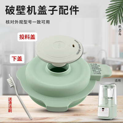 破壁机搅拌杯盖投料盖刷子