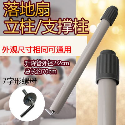 电风扇立柱杆内管径2.2CM适用于艾美特金羚先锋落地扇升降杆配件