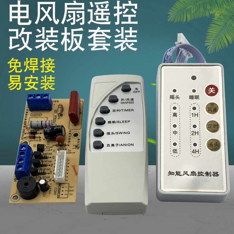 美的电风扇遥控改装通用