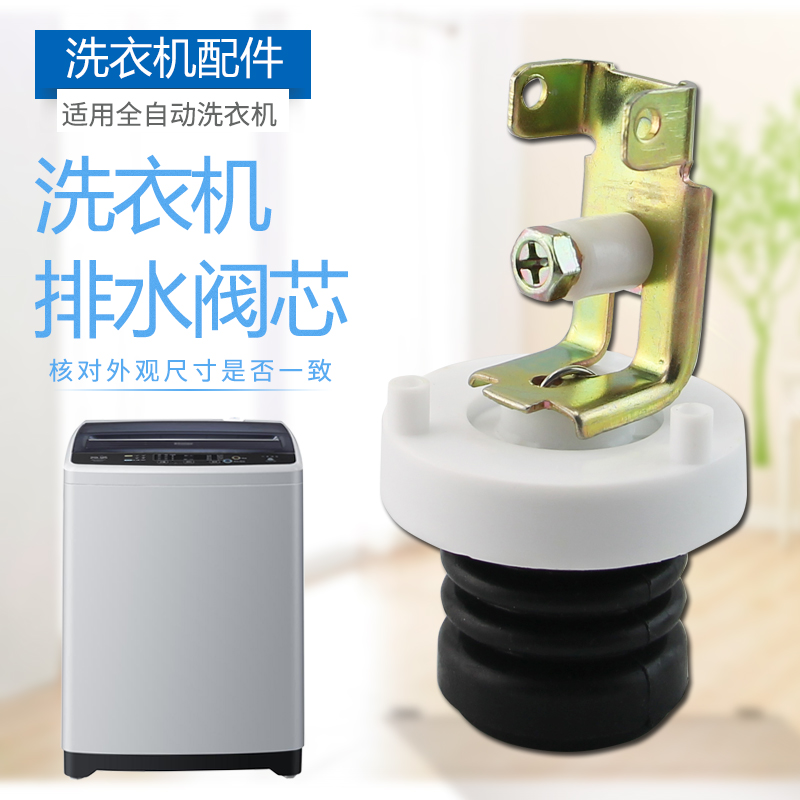 适用于小天鹅新飞美的全自动洗衣机排水阀芯皮塞放水堵头排水弹簧