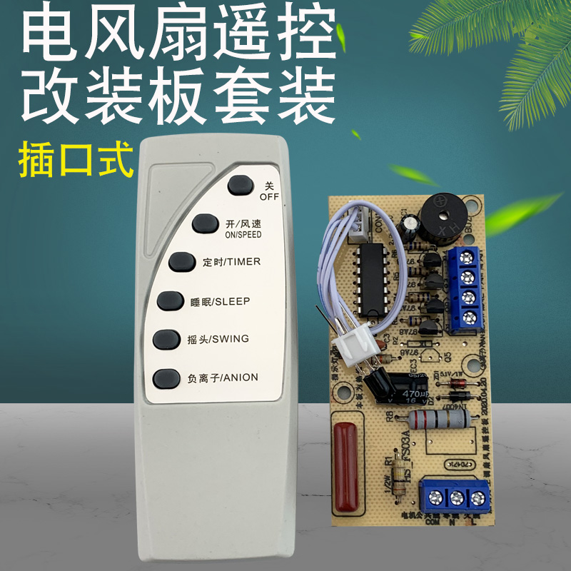 适用于美的格力落地扇万能通用改装板风扇遥控电源板线路板电脑板